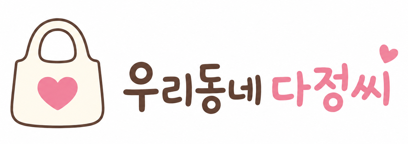 우리동네 다정씨